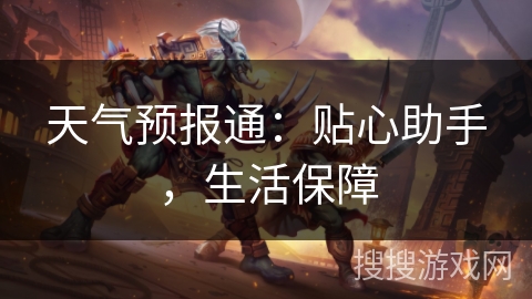 天气预报通：贴心助手，生活保障