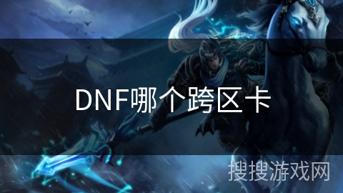 DNF哪个跨区卡