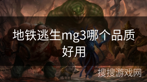 地铁逃生mg3哪个品质好用