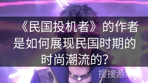 《民国投机者》的作者是如何展现民国时期的时尚潮流的？