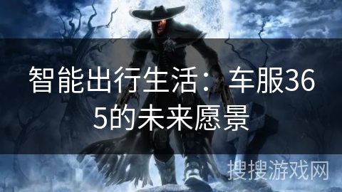 智能出行生活：车服365的未来愿景