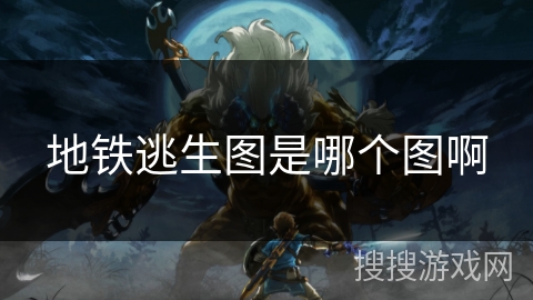 地铁逃生图是哪个图啊