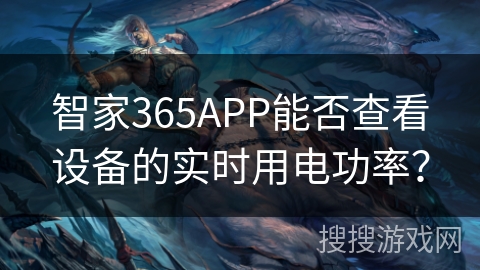 智家365APP能否查看设备的实时用电功率？