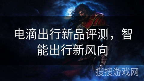 电滴出行新品评测，智能出行新风向