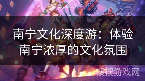 南宁文化深度游：体验南宁浓厚的文化氛围