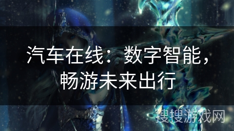汽车在线：数字智能，畅游未来出行