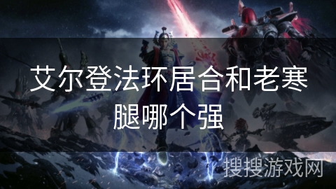 艾尔登法环居合和老寒腿哪个强