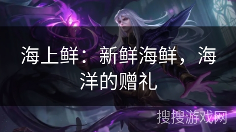 海上鲜：新鲜海鲜，海洋的赠礼