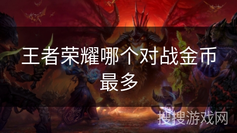 王者荣耀哪个对战金币最多