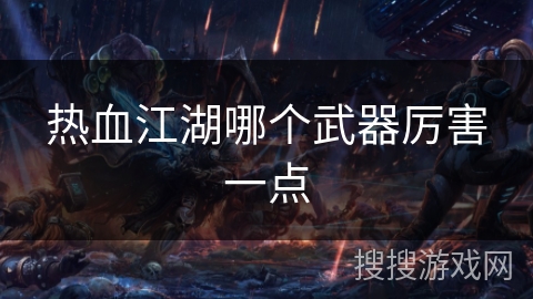 热血江湖哪个武器厉害一点