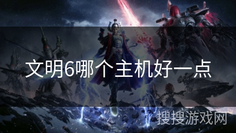 文明6哪个主机好一点