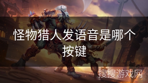 怪物猎人发语音是哪个按键