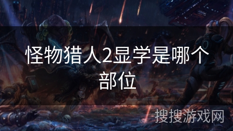 怪物猎人2显学是哪个部位
