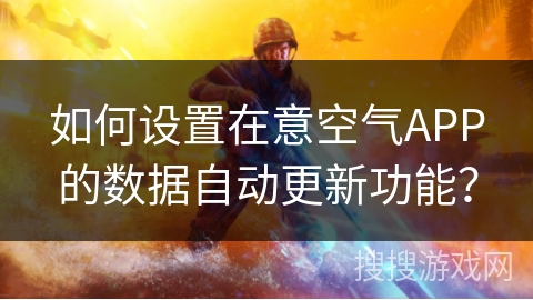 如何设置在意空气APP的数据自动更新功能？