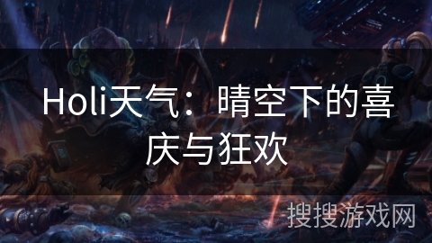 Holi天气：晴空下的喜庆与狂欢