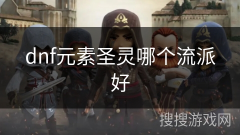 dnf元素圣灵哪个流派好