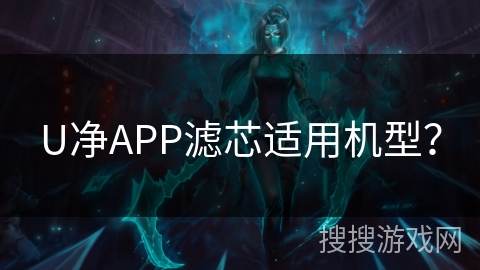 U净APP滤芯适用机型？