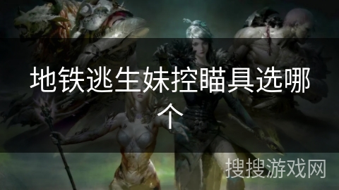 地铁逃生妹控瞄具选哪个