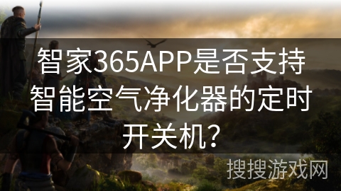 智家365APP是否支持智能空气净化器的定时开关机? 智家365APP是否支持智能空气净化器的定时开关机?