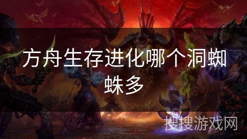 方舟生存进化哪个洞蜘蛛多