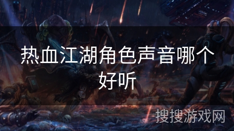 热血江湖角色声音哪个好听