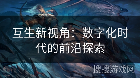 互生新视角：数字化时代的前沿探索