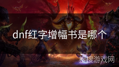 dnf红字增幅书是哪个 dnf红字增幅书是哪个