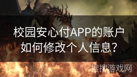 校园安心付APP的账户如何修改个人信息？