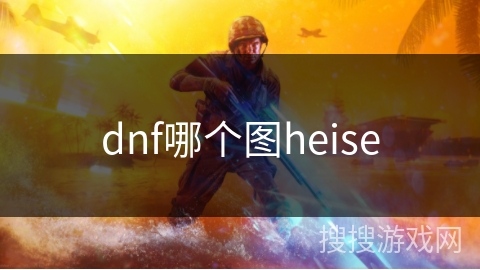 dnf哪个图heise