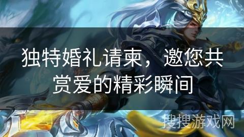 独特婚礼请柬，邀您共赏爱的精彩瞬间