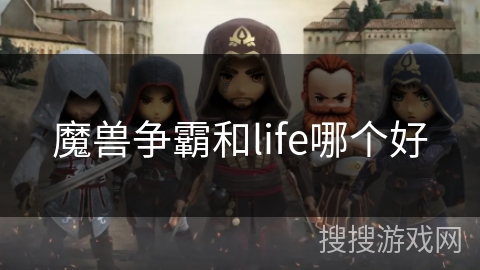 魔兽争霸和life哪个好
