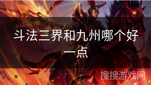 斗法三界和九州哪个好一点