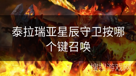 泰拉瑞亚星辰守卫按哪个键召唤