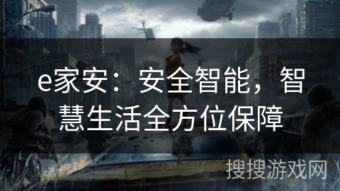 e家安：安全智能，智慧生活全方位保障