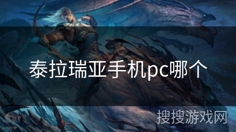 泰拉瑞亚手机pc哪个