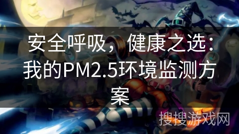 安全呼吸，健康之选：我的PM2.5环境监测方案