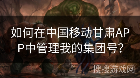 如何在中国移动甘肃APP中管理我的集团号？