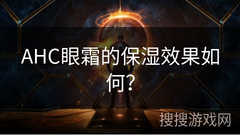 AHC眼霜的保湿效果如何？