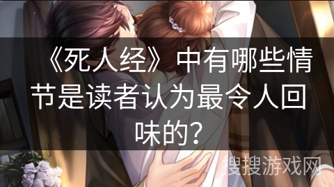 《死人经》中有哪些情节是读者认为最令人回味的? 《死人经》中有哪些情节是读者认为最令人回味的?