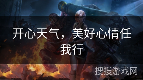 开心天气,美好心情任我行 开心天气,美好心情任我行