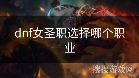 dnf女圣职选择哪个职业