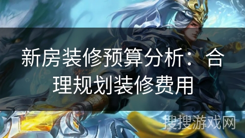 新房装修预算分析：合理规划装修费用