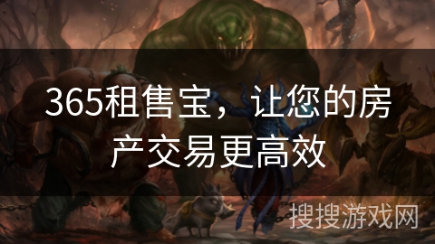 365租售宝，让您的房产交易更高效