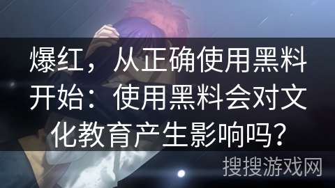 爆红，从正确使用黑料开始：使用黑料会对文化教育产生影响吗？