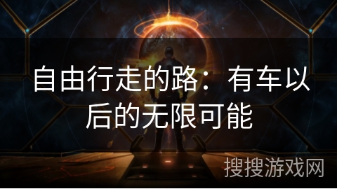 自由行走的路：有车以后的无限可能