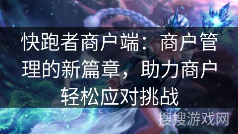 快跑者商户端:商户管理的新篇章,助力商户轻松应对挑战 快跑者商户端:商户管理的新篇章,助力商户轻松应对挑战