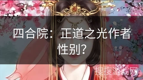 四合院：正道之光作者性别？
