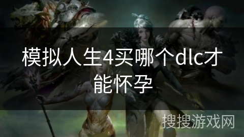 模拟人生4买哪个dlc才能怀孕