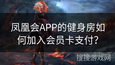 凤凰会APP的健身房如何加入会员卡支付？