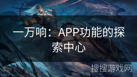 一万响:APP功能的探索中心 一万响:APP功能的探索中心